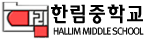한림중학교