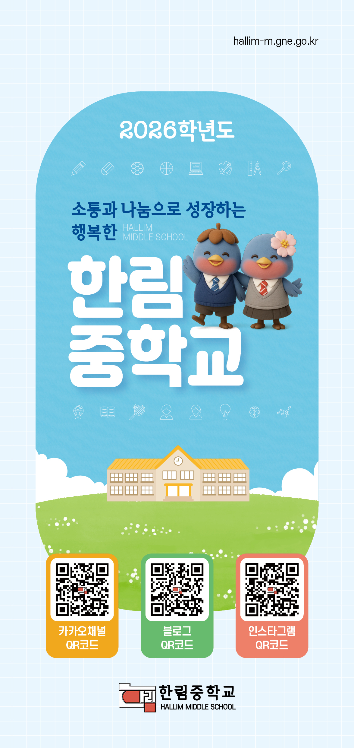 26-05-464_리플렛-한림중_2026년 한림중학교_단면1.jpg